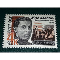 СССР 1966 Муса Джалиль. Чистая марка