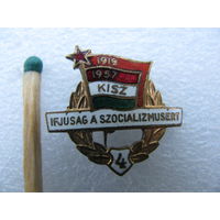 Знак. Венгрия. Молодёжь Социализма. 1919-1957 г. 4 разряд. (тяжёлый)