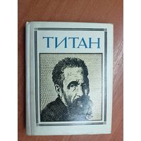 "Титан" автор-составитель Галина Кушнеровская из серии "Пионер - значит первый"