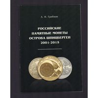 Российские памятные монеты Острова Шпицберген 2001-2015 года Грибов А.И.