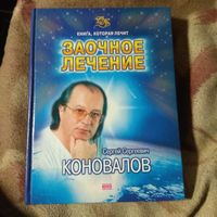 Коновалов "Заочное лечение"