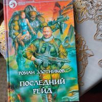 Роман Злотников.  Последний рейд.