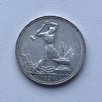 Монета 50 копеек 1924 год (один полтинник П.Л) ИДЕАЛЬНЫЙ