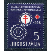 Югославия - 1958г. - борьба с туберкулёзом - 1 марка - MNH. Без МЦ!