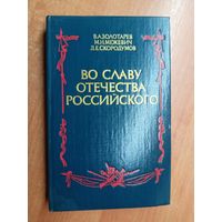 Владимир Золотарев, Марат Межевич, Дмитрий Скородумов "Во славу Отечества Российского"