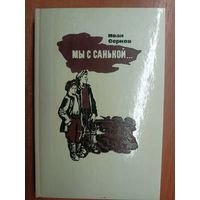 Иван Серков "Мы с Санькой..."
