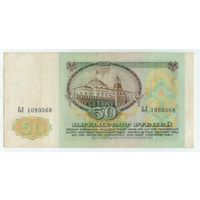 50 рублей 1991 год.