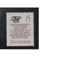 Югославия-1955(Мих.763) **  , Выставка графики (одиночка)