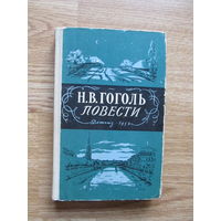 Гоголь Н.В. Повести (серия: Школьная библиотека, 1957 г. Содержание и аннотация на фото)