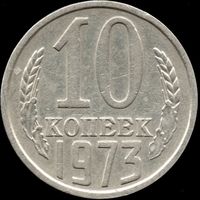 СССР 10 копеек 1973 г. Y#130 (130)