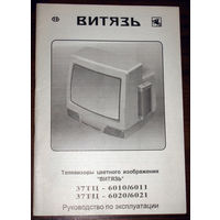 Инструкция: Руководство по эксплуатации. Телевизоры цветного изображения Витязь. 37ТЦ - 6010/6011  6020/6021