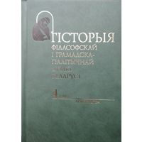 Гісторыя філасофскай і грамадска-палітычнай думкі Беларусі 4 том