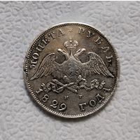 1 рубль 1829 г СПб НГ Шикарный Сохран в коллекцию!