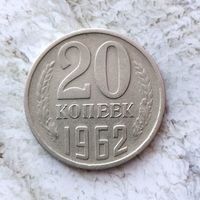 20 копеек 1962 года СССР