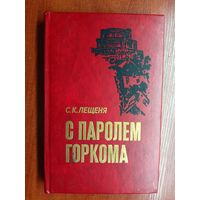 Савелий Лещеня "С паролем горкома"