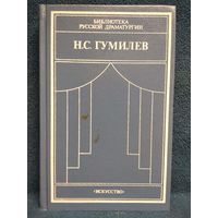 Н.С. Гумилев  Драматические произведения. Переводы. Статьи // Серия: Библиотека русской драматургии