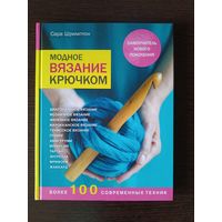 Книра Модное вязание крючком