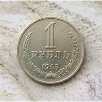 1 рубль 1965 года СССР.