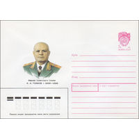 Художественный маркированный конверт СССР N 90-62 (14.02.1990) Маршал Советского Союза Ф. И. Голиков 1900-1980