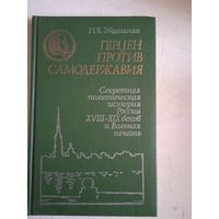 Герцен против самодержавия.секретная полит.история россии