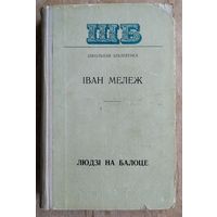 Іван Мележ. Людзі на балоце. (Школьная бібліятэка)