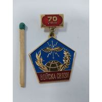 Знак. Войска связи, 70 лет