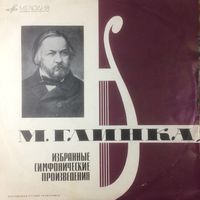М. Глинка – Избранные Симфонические Произведения (пластинка)