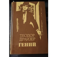 Теодор Драйзер. Гений.