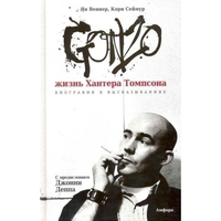 Gonzo. Жизнь Хантера Томпсона. Биография в высказываниях