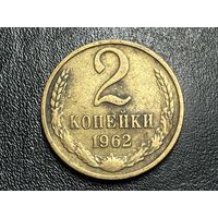 2 копейки 1962 года. СССР.