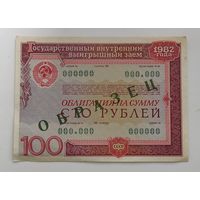 ОБЛИГАЦИЯ на сумму 100 рублей 1982 ОБРАЗЕЦ (!) Редкость