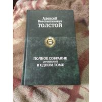 Алексей Константинович Толстой. Полное собрания сочинений в одном томе.