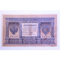 Россия, 1 рубль 1898 год, Шипов - Протопопов, (НВ-419)