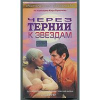 Видеокассета - "Через тернии к звёздам" (1980)