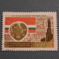 СССР 1967. Таджикская ССР. Гашение низ слева