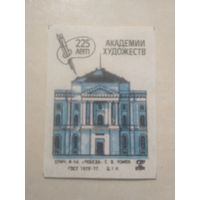 Спичечные этикетки ф.Победа. 225 лет Академии художеств. 1982 год