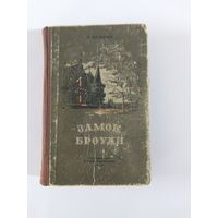 Каронин А. Замок Броуди 1956г