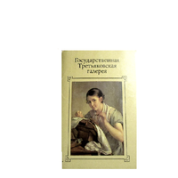 Набор открыток. Третьяковская галерея. 1988г. комплект. 32 цв. открыток. живопись