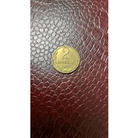Монета 2 копейки 1989г. СССР.