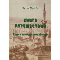 Эвлия Челеби "Книга путешествий. Крым и сопредельные области"