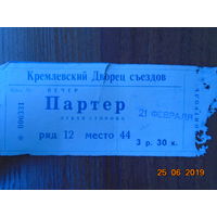Билет в Кремлёвский Дворец съездов  1971г.