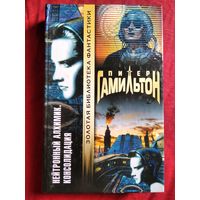 Питер Гамильтон. Нейтронный алхимик. Консолидация // Серия: Золотая библиотека фантастики
