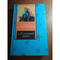 Антуан де Сент-Экзюпери. Маленький принц