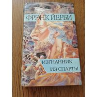 Фрэнк Йерби "Изгнаник из Спарты"