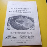 Спартак Москва -Олимпик Марсель 10.04.1991