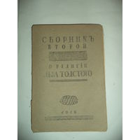 Сборник второй  О религии Льва Толстого
