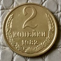 2 копейки 1982 года.