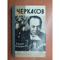 Юрий Герасимов, Жанна Скверчинская "Черкасов" из серии "Жизнь замечательных людей. ЖЗЛ"