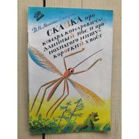 Сказка про комара комаровича -длинный нос и про мохнатого мишу-короткий хвост.\03