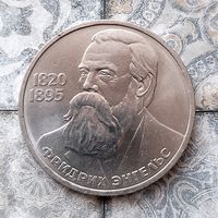 1 рубль 1985 года СССР. 165 лет со дня рождения Ф. Энгельса.Красивая монета!